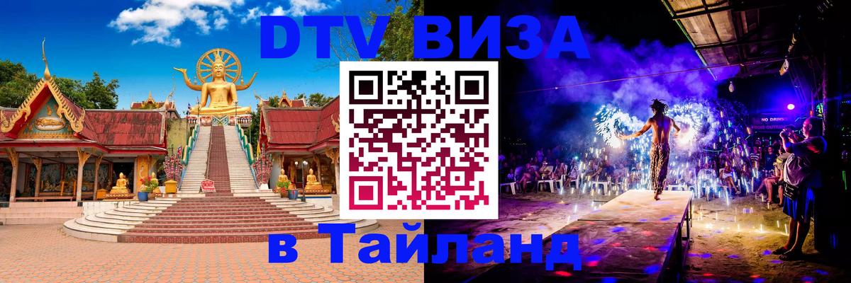 Виза ДТВ на 5 лет в Тайланд Дзержинск 