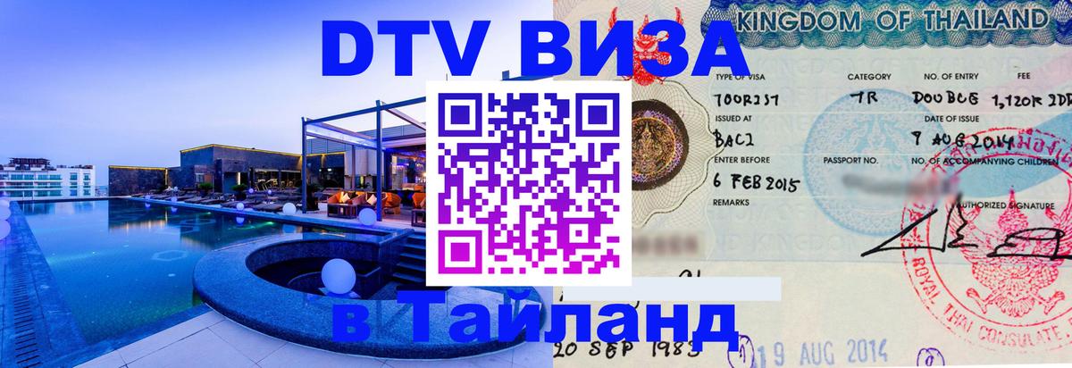 Купить DTV визу в Таиланд 